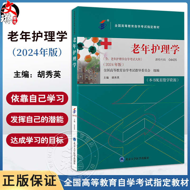 老年护理学 2024年自考教材 胡秀英 配数字资源 含自学考试大纲 全国高等教育自学考试指定教材 北京大学医学出版社9787565931550