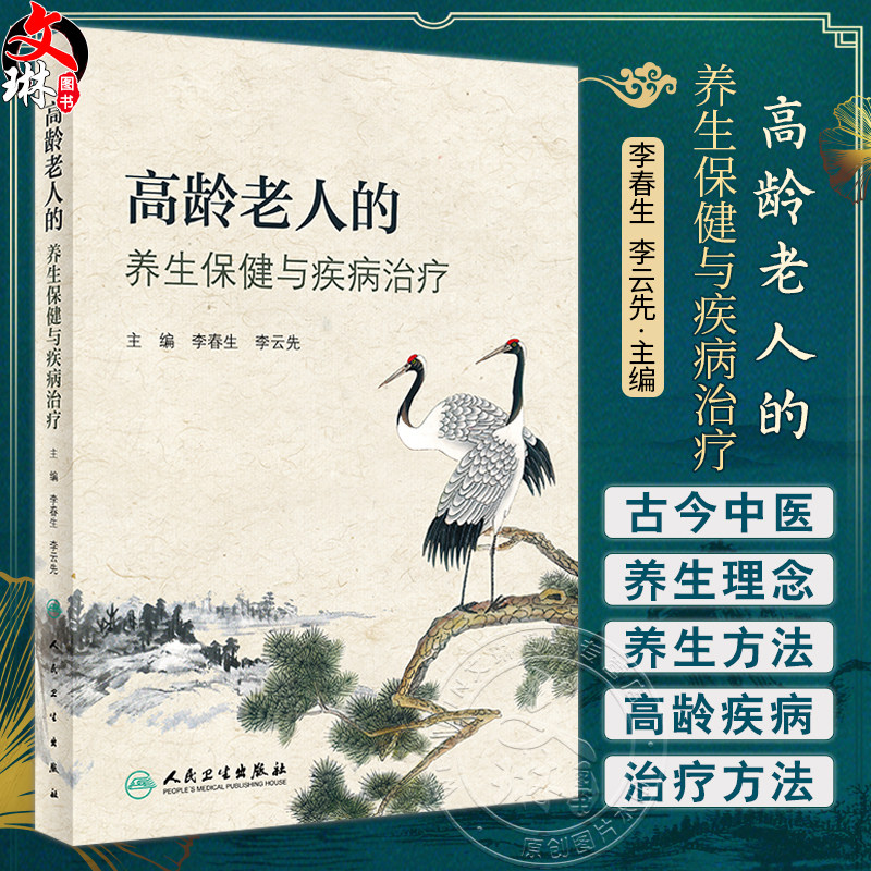 高龄老人的养生保健与疾病治疗 李春生 李云先 高龄老人生理病理特点 亚健康状态中医养生保健 常见老年病临床证治 人民卫生出版社