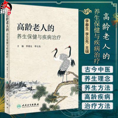 高龄老人的养生保健与疾病治疗