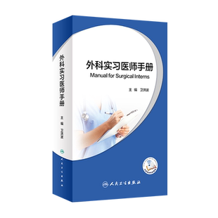 正版 外科实习医师手册 卫洪波 主编 外科学书籍 各专科常见病多发病的诊断及治疗案例 手术操作视频 9787117312585人民卫生出版社