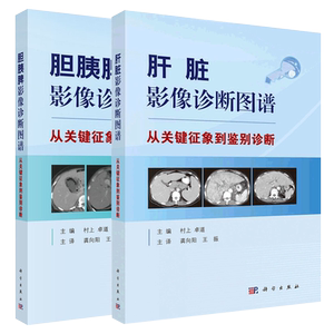 胆胰脾影像诊断图谱+肝脏影像诊断图谱 从关键征象到鉴别诊断 村上卓道 编 临床病例精华清晰典型图像 建立完整鉴别诊