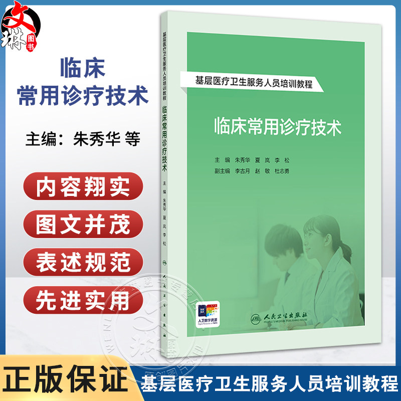 临床常用诊疗技术 基层医疗卫生服务人员培训教程附增值 基本操作 心电图检查 朱秀华 夏岚 李松 人民卫生出版社9787117364812