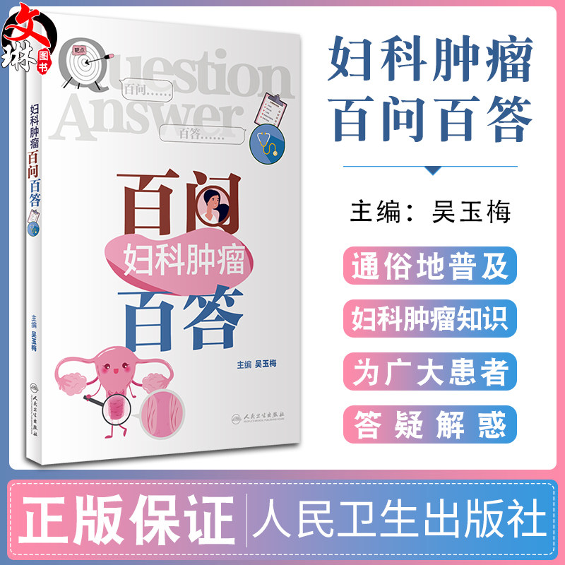 妇科肿瘤百问百答吴玉梅