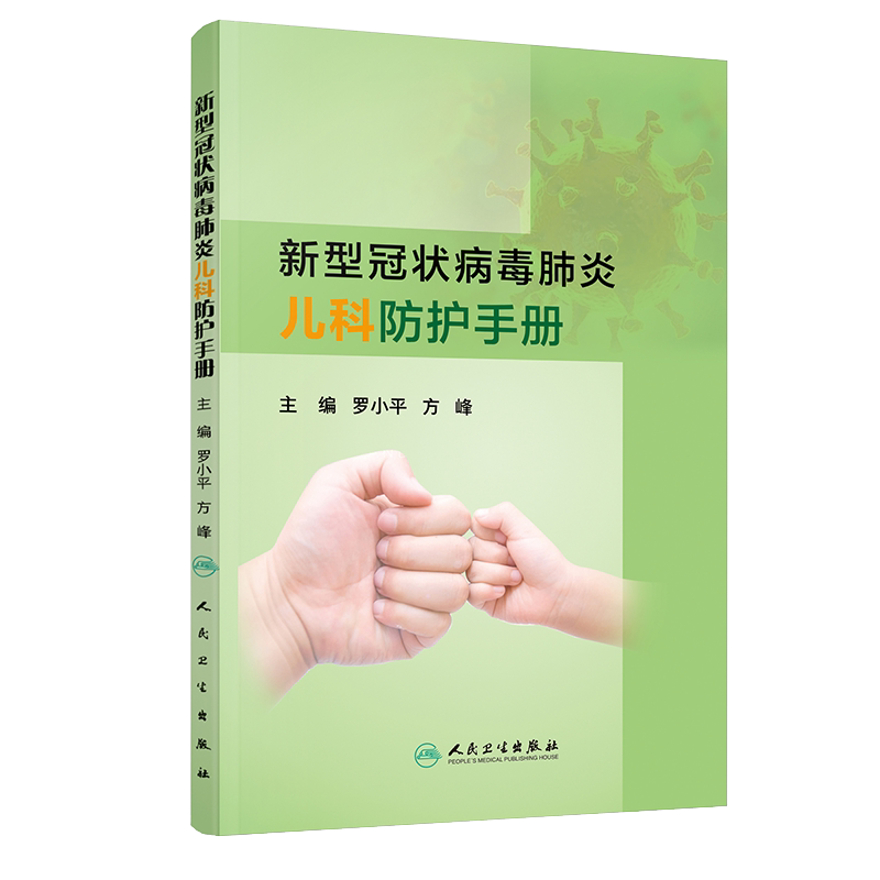 新型冠状病毒肺炎儿科防护手册 罗小平 方峰 儿童新型冠状病毒感染预防门诊急诊发热管理新生儿防护 人民卫生出版社9787117298476