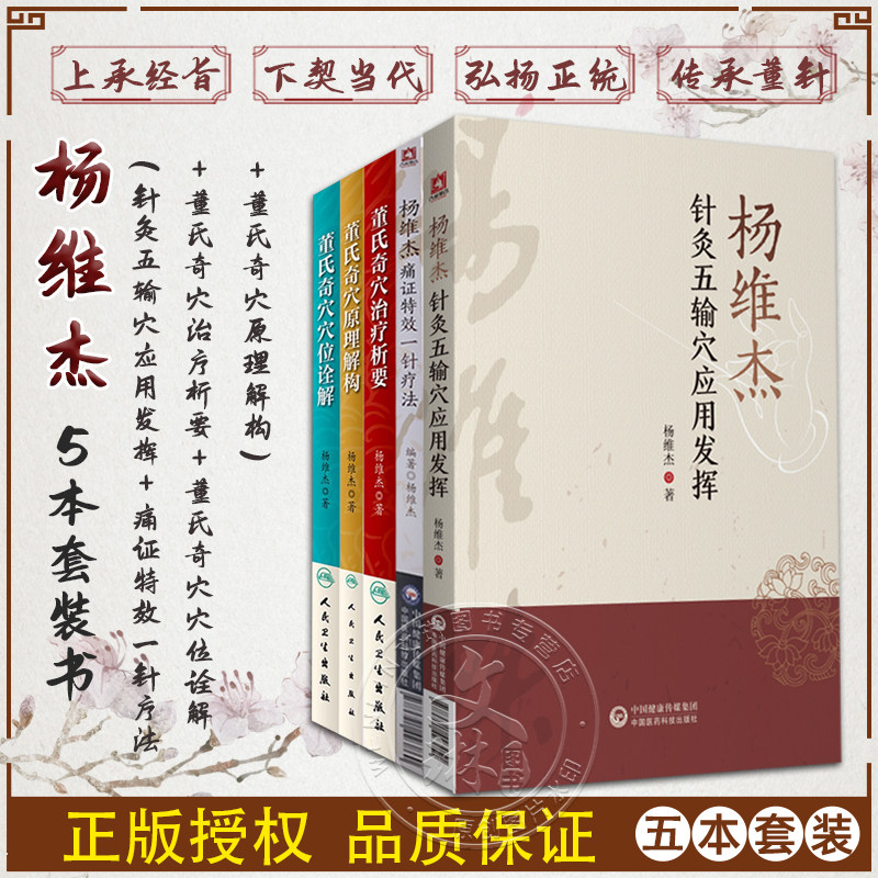 杨维杰5本：针灸五输穴应用发挥