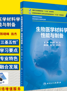正版 生物医学材料学性能与制备 全国高等学校教材 供生物医学工程等专业用 陈晓峰 翁杰 主编 9787117311366人民卫生出版社