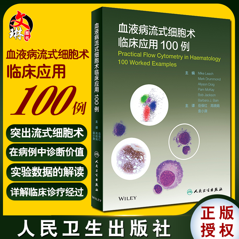 血液病流式细胞术临床应用100例 血液病学的临床分析检验技术细胞学原理基本操作内科学血液净化 人民卫生出版社 9787117303736