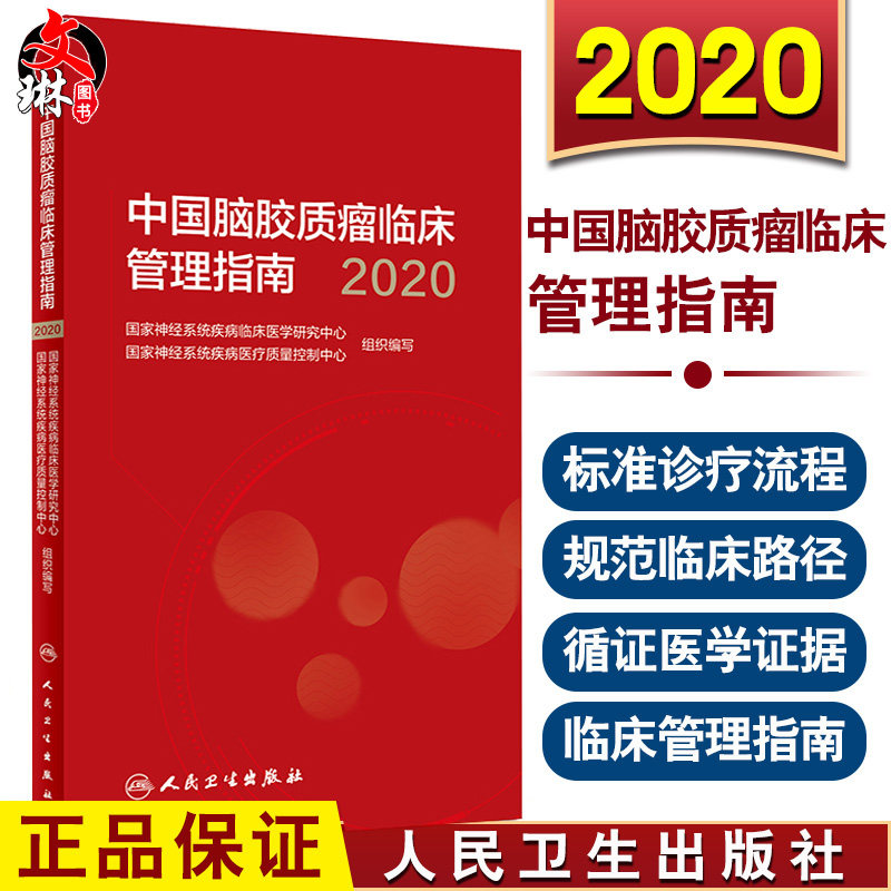现货 中国脑胶质瘤临床管理指南 2020 国家神经系统疾病临床医学研究中心组织编写 临床管理指南 9787117301978 人民卫生出版社