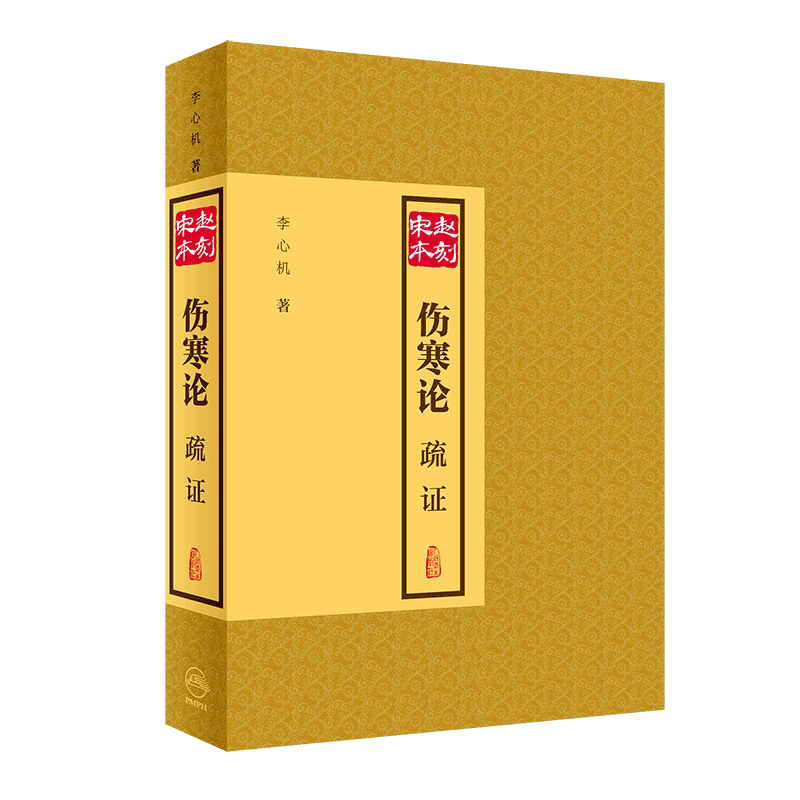 现货 赵刻宋本伤寒论疏证 适用于中医教学与在读本科生研究生以及中医爱好者 中医伤寒论 李心机 著 人民卫生出版社9787117298650