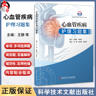 心血管疾病护理习题集 心搏骤停与心源性猝死 主动脉夹层动脉瘤 感染性心内膜炎 心脏瓣膜病 科学技术文献出版社9787523506608