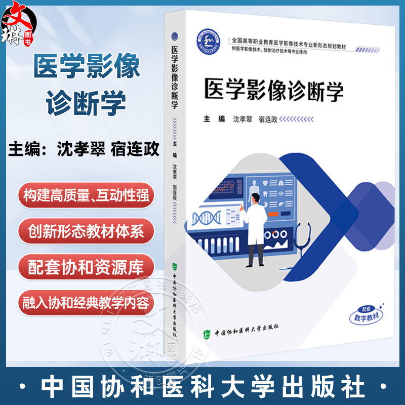 医学影像诊断学 全国高等职业教育医学影像技术专业新形态规划教材 沈孝翠 宿连政 协和版高职医学影像技术教材中国协和医科大学出