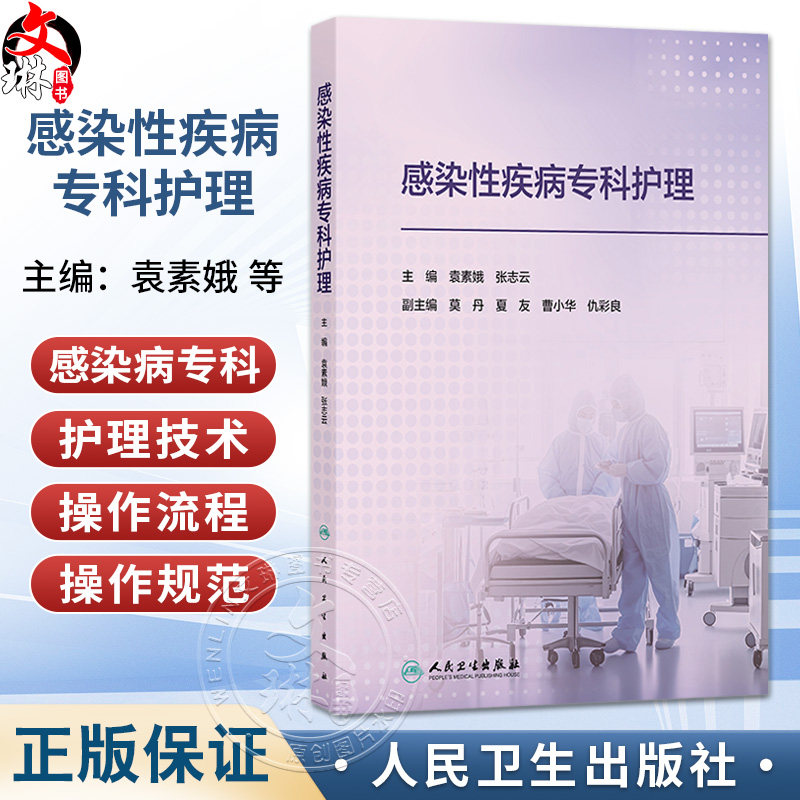 感染性疾病专科护理 袁素娥 张志云 包括突发重大传染病公共卫生事件时资源配置与共享公众传染病防控科学普及等内容人民卫生出版
