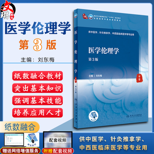 医学伦理学 第3版 第四轮卫健委十四五规划教材 全国高等中医药教育教材 供中医学针灸推拿学等专业用 刘东梅 9787117316316