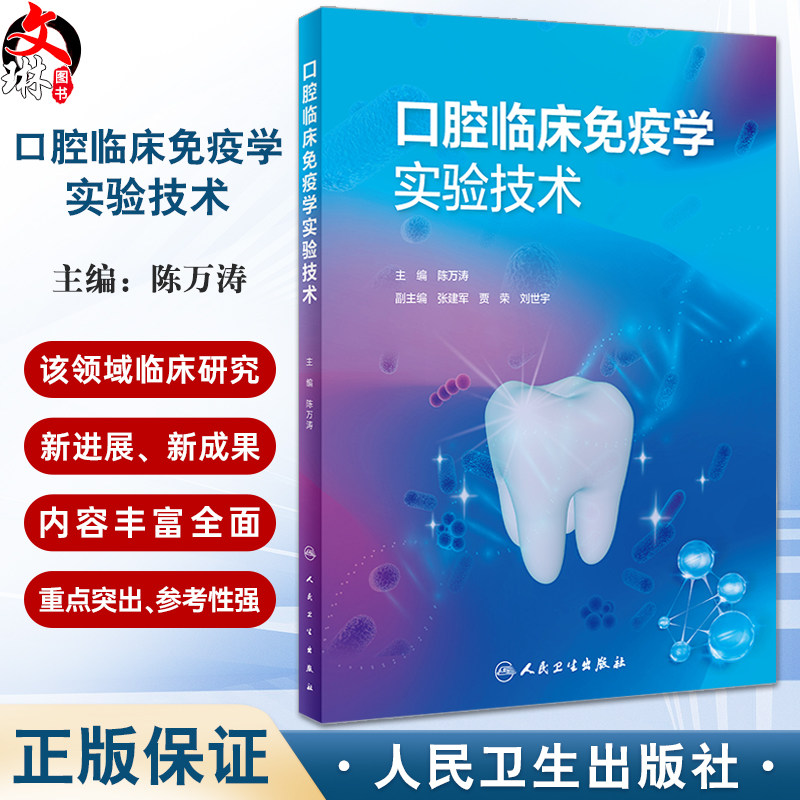 口腔临床免疫学实验技术