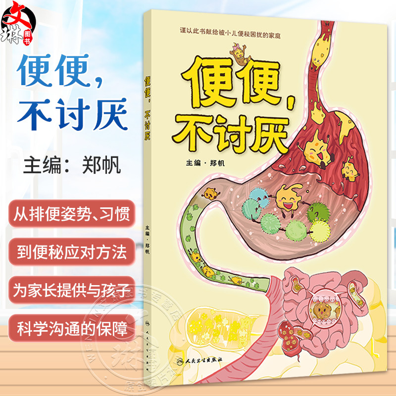 便便,不讨厌 郑帆 主编 谨以此书献给被小儿便秘困扰的家庭 重点突出介绍不适宜的便便教育和认知等 9787117389082人民卫生出版社