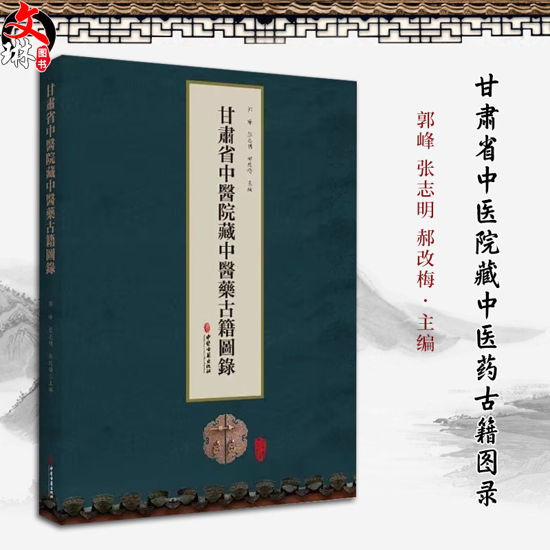 甘肃省中医院藏中医药古籍图录