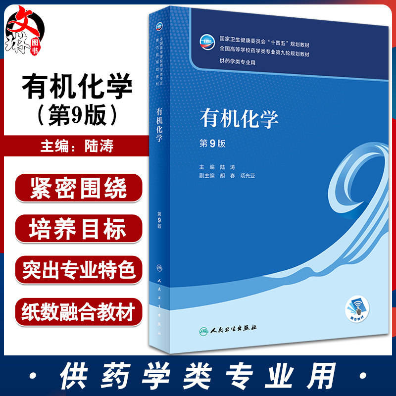 有机化学第9版十四五规划