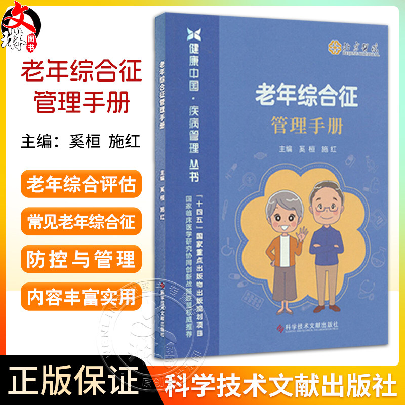 老年综合征管理手册健康中国