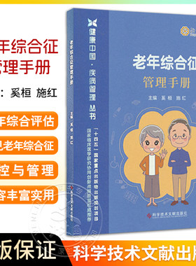 老年综合征管理手册健康中国