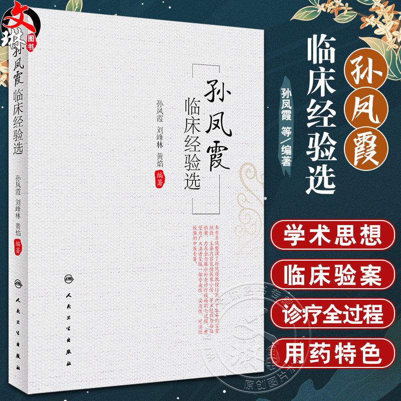 孙凤霞临床经验选 孙凤霞 刘峰林 黄焰 脾胃病胃癌支气管哮喘等学术思想诊疗经验 临床验案辨证论治方剂药物配伍 人民卫生出版社