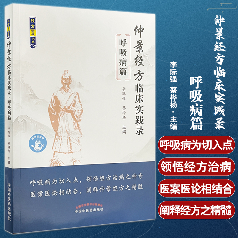 仲景经方临床实践录 呼吸病篇 李际强 蔡桦杨主编 经方实战书系 医案医论相结合阐释仲景经方精髓 中国中医药出版社 9787513279215
