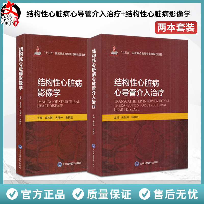 全2册 结构性心脏病心导管介入治疗+结构性心脏病影像学 心脏病学介入实践 十三五重点出版物出版规划项目 北京大学医学出版社