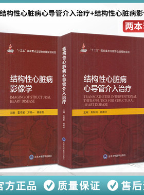 全2册 结构性心脏病心导管介入治疗+结构性心脏病影像学 心脏病学介入实践 十三五重点出版物出版规划项目 北京大学医学出版社
