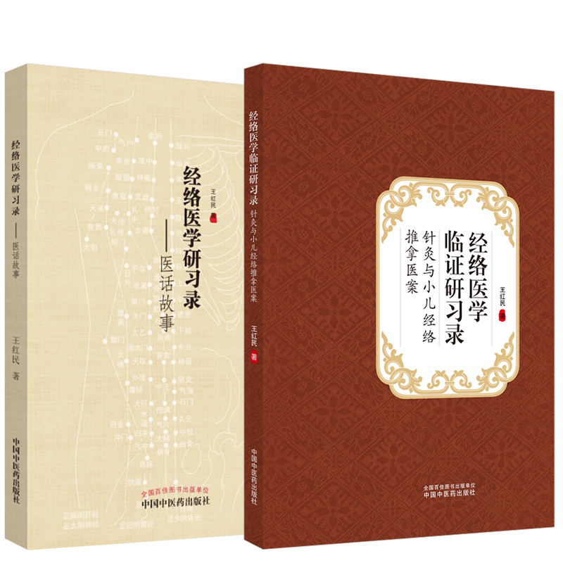 2本套装 经络医学研习录 医话故事+经络医学临证研习录 针灸与小儿推拿医案 中医临床针灸穴位 王红民 著 中国中医药出版社