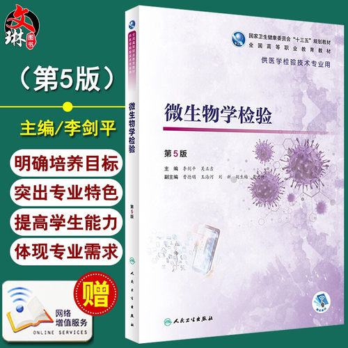 微生物学检验第5版人卫