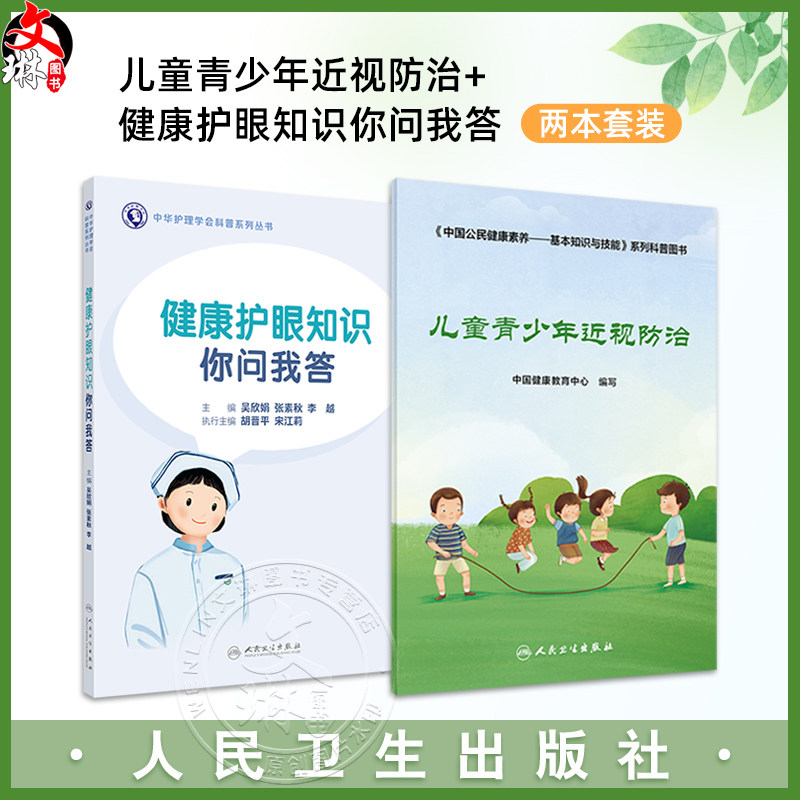 2本套装 儿童青少年近视防治+健康护眼知识你问我答 健康护眼近视防控 系列科普图书眼科预防 近视矫正手术与视觉康复