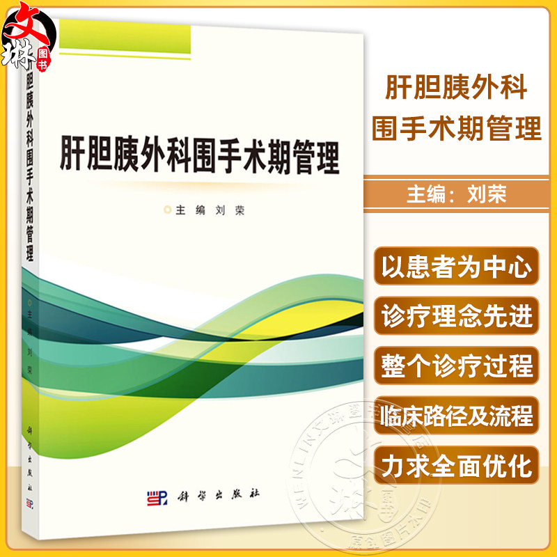 肝胆胰外科围手术期管理 刘荣主编 适合肝胆胰外科专科医生阅读学习 同时也适合广大普外科医师参考 9787030782168 科学出版社