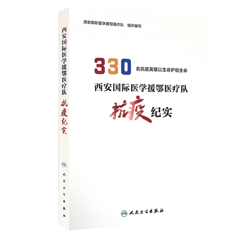西安国际医学援鄂医疗队抗疫纪实 330名抗疫英雄以生命护佑生命 西安国际医学援鄂医疗队 组织编写 9787117315425人民卫生出版社