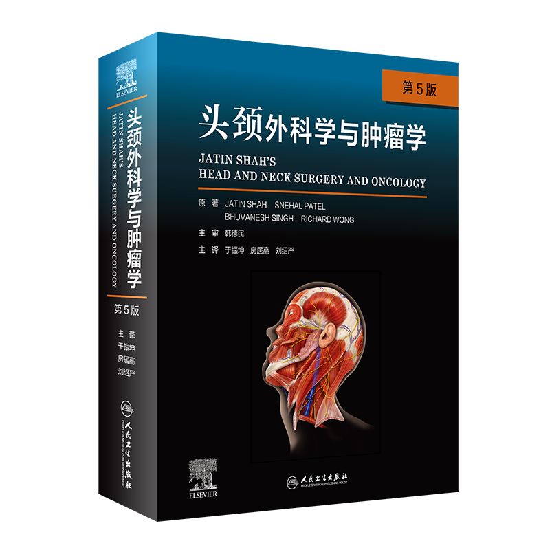 现货头颈外科学于振坤房居高