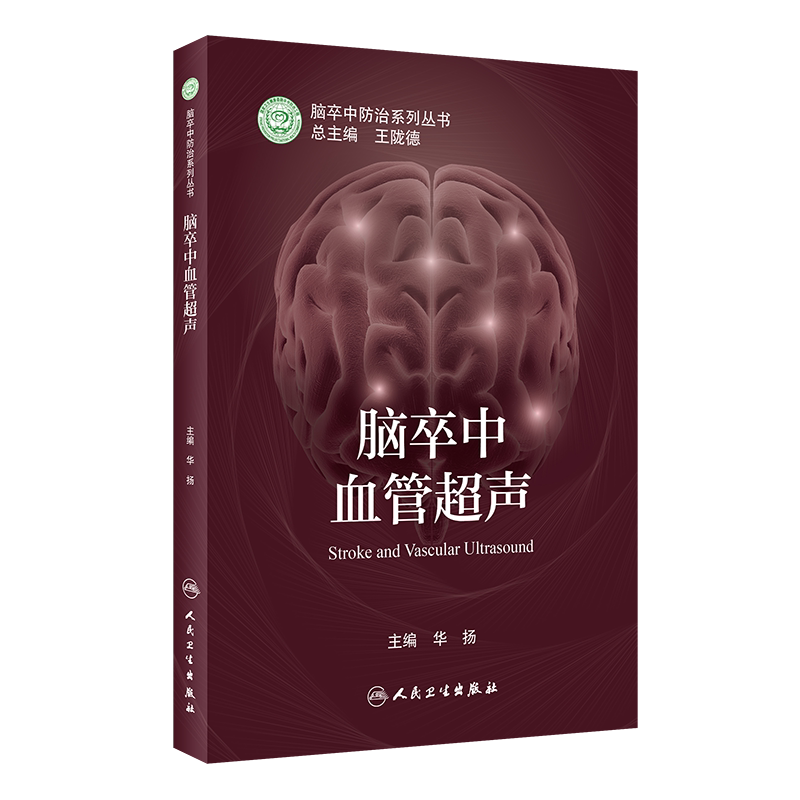 脑卒中血管超声 脑卒中防治系列丛书 华扬神经内科学书籍血管超声评估临床诊疗检查脑血流动力学监测 人民卫生出版社9787117322805
