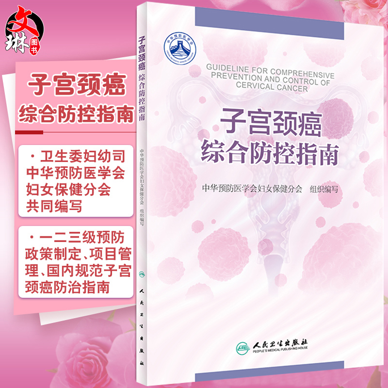 正版子宫颈癌综合防控指南子宫癌子宫肌瘤子宫肌瘤的治疗子宫颈癌肿瘤学子宫颈癌防控指南子宫颈癌综合防控人民卫生出版