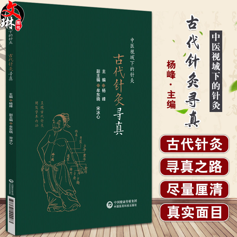 古代针灸寻真 中医视域下的针灸 杨峰 编 适合中医针灸理论 文献 学术史领域研究者 中医临床人员中医药院校师生 9787521444483