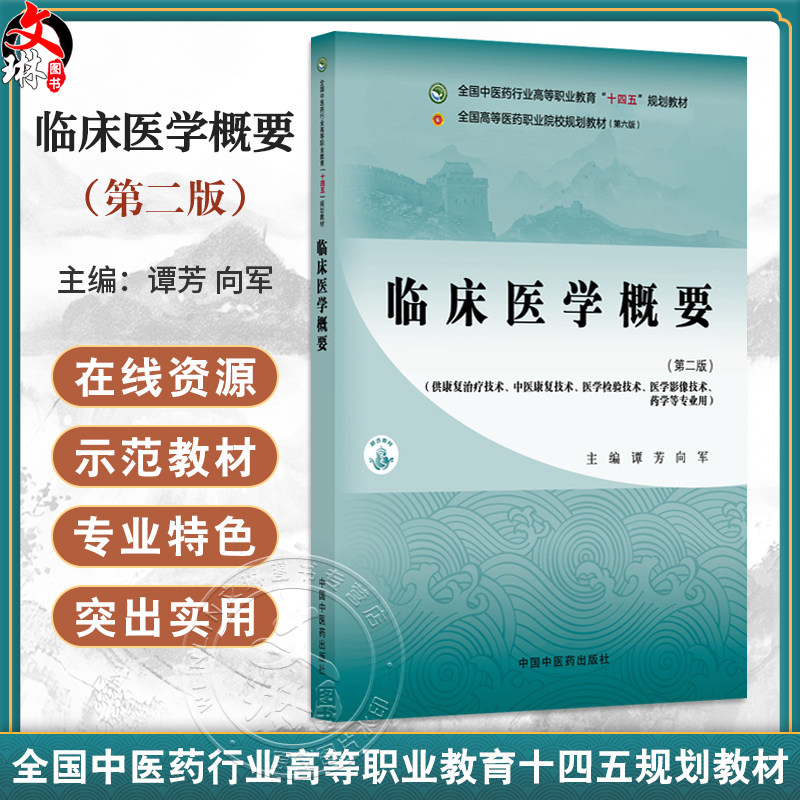 临床医学概要 第2二版 十四五规划教材 全国高等医药职业院校规划教材(第六版) 谭芳 向军 主编 9787513298315中国中医药出版社