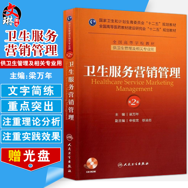 卫生服务营销管理 人民卫生出版社 梁万年