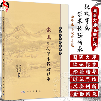 张琪肾病学术经验传承 金春花 李淑菊 内容包括临床运用和经验方的临床研究 中医临床医生大学学生及中医内科工作者 科学出版社