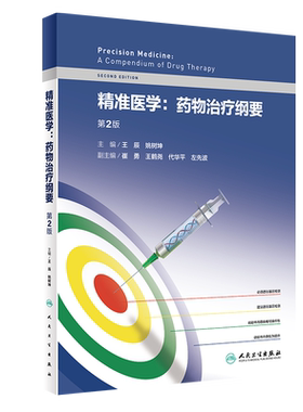 精准医学药物治疗纲要 第2版 介绍药物基因组学的概念和演进 抗凝和抗血小板药物 王辰 姚树坤 9787117324717 人民卫生出版社