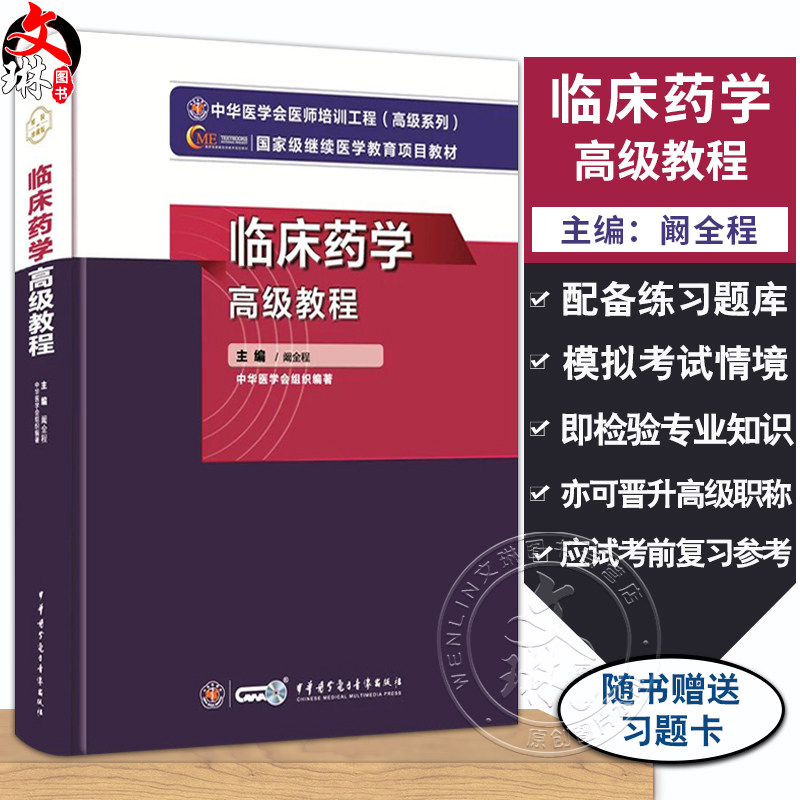 临床药学高级教程含习题卡阚全