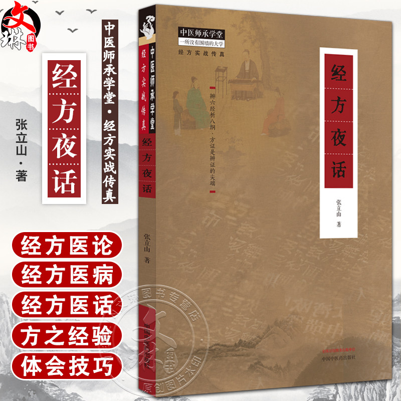 经方夜话 张立山 著 中医师承学堂 经方实战传真 经方医论六经八纲 感冒慢性咳嗽鼻炎哮喘等病症治疗 中医临床 中国中医药出版社