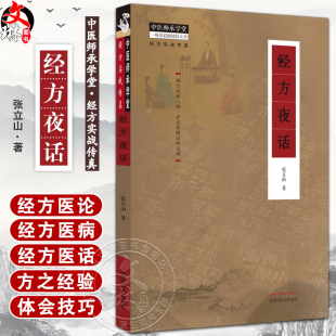 中医师承学堂 经方实战传真 中国中医药出版 张立山 社 中医临床 著 感冒慢性咳嗽鼻炎哮喘等病症治疗 经方夜话 经方医论六经八纲