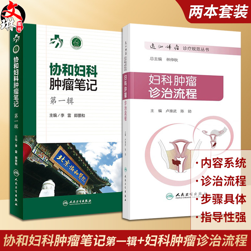 套装2本 协和妇科肿瘤笔记 第一辑+妇科肿瘤诊治流程 妇产科学 肿瘤学 围手术期的处理病理放疗化疗诊断治疗方案 人民卫生出版社