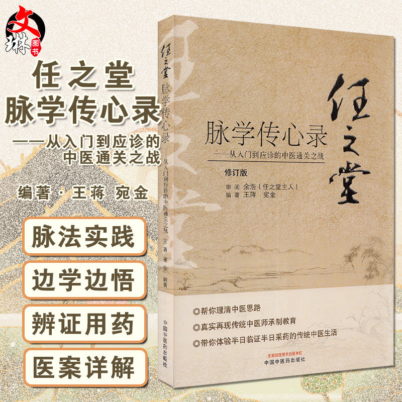 任之堂脉学传心录 从入门到应诊的中医通关 修订版 王蒋 宛金 编著 中医学书籍 中医临床 中国中医药出版社9787513260060