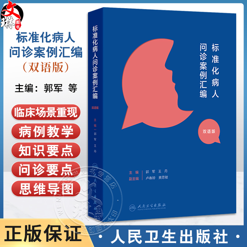 标准化病人问诊案例汇编（汉英对照）郭军 王丹 主编 将临床场景重现 帮助读者将诊断学的理论转化为临床思维 人民卫生出版社