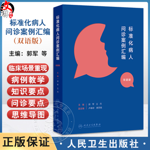 标准化病人问诊案例汇编（汉英对照）郭军 王丹 主编 将临床场景重现 帮助读者将诊断学的理论转化为临床思维 人民卫生出版社
