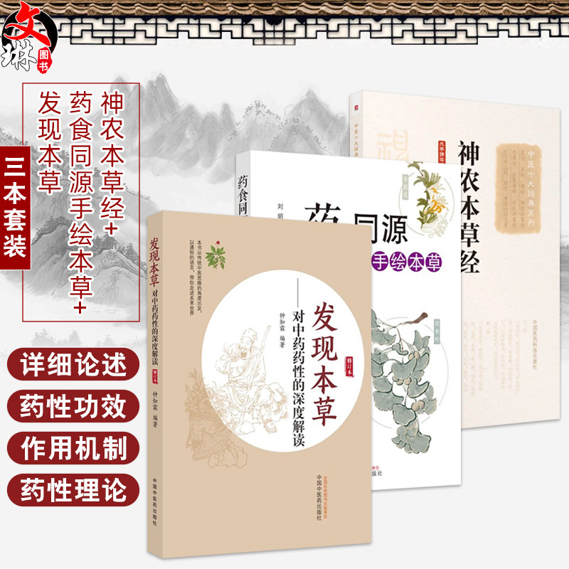 全3册 中医十大经典系列 神农本草经+药食同源手绘本草+发现本草 对中药药性的深度解读 3本套装 皮类药 叶类药 花类药 果实类药中