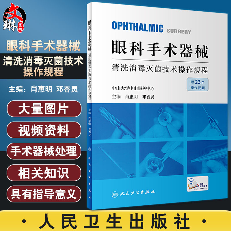 眼科手术器械清洗消毒灭菌