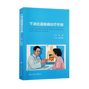 下消化道疾病诊疗手册 张玉茹 编 实验室和辅助检查的判别 基层医疗卫生机构复诊 社区护理社区康复 人民卫生出版社9787117305297